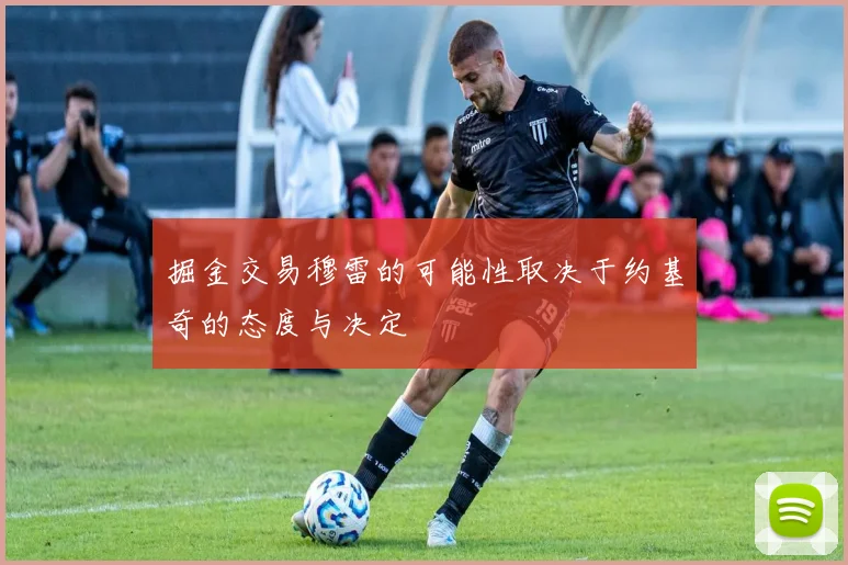 掘金交易穆雷的可能性取决于约基奇的态度与决定