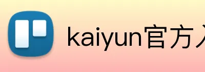 kaiyun官方入口 logo